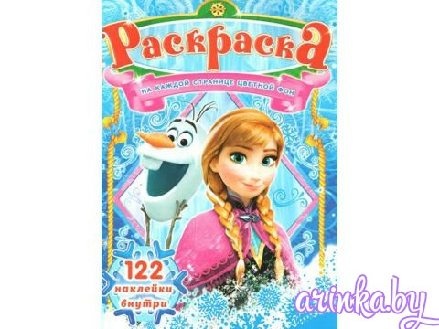Раскраска с наклейками А4 "Холодное сердце"