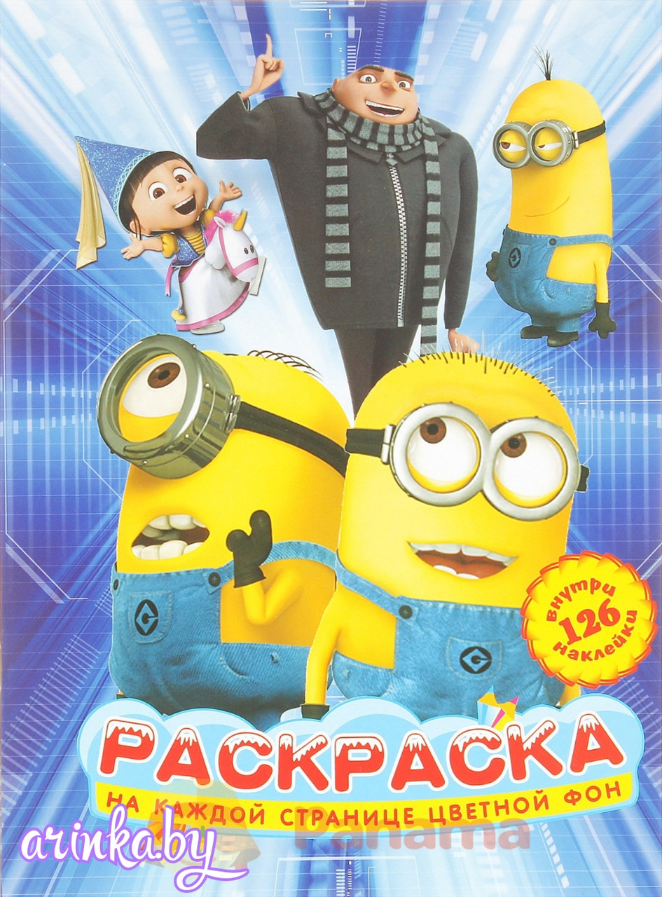 Раскраска с наклейками А4 "Миньоны"