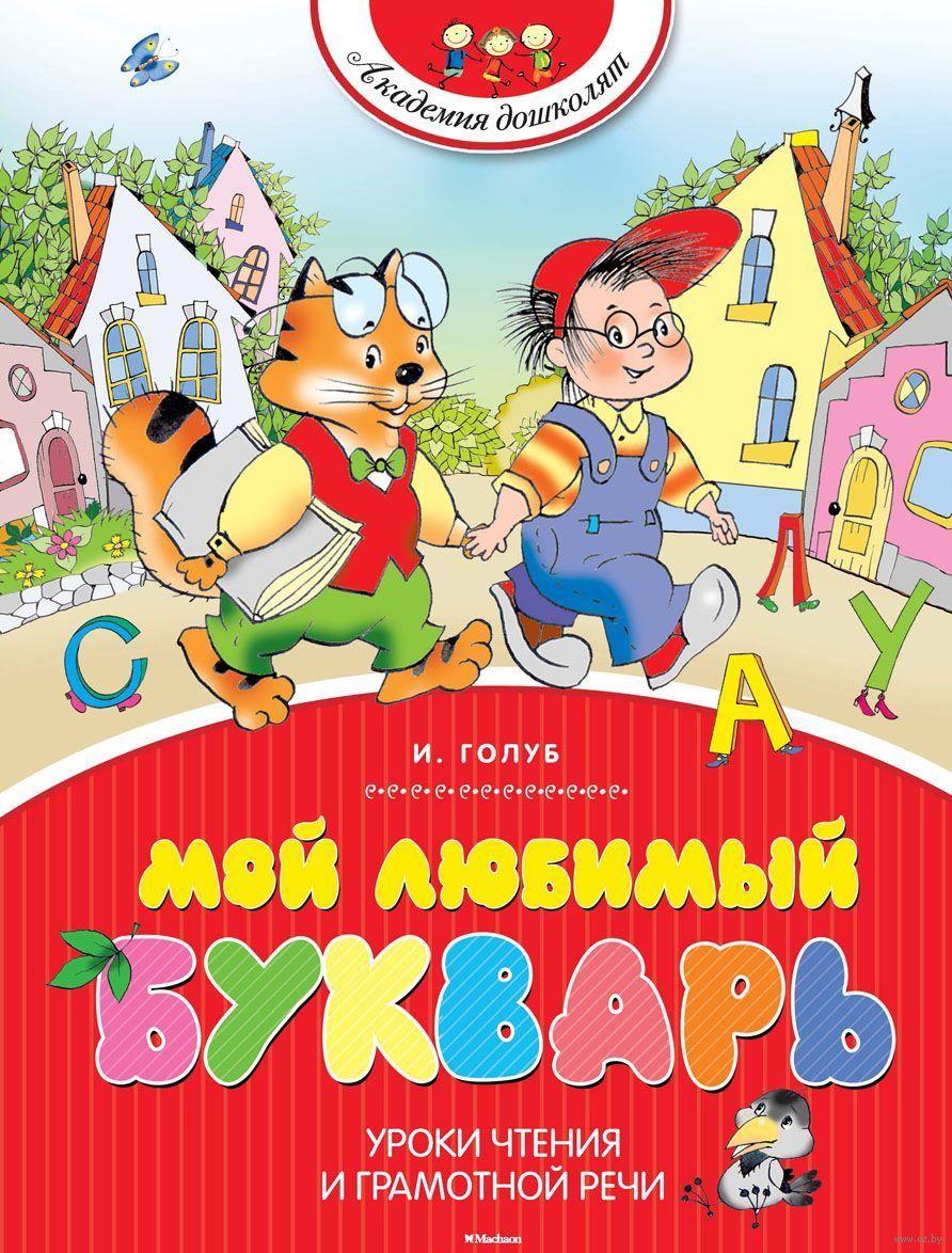 Мой любимый букварь