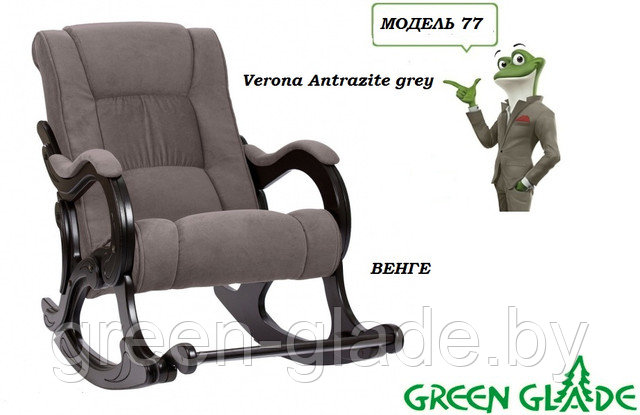 Кресло-качалка Dondolo 77 Verona Antrazite grey