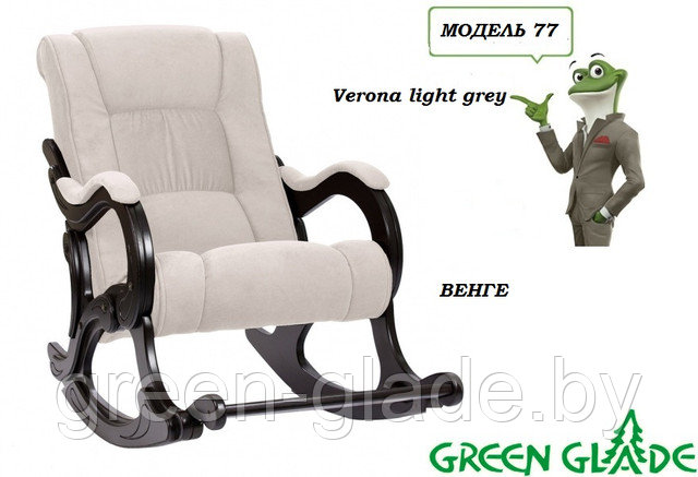 Кресло-качалка Dondolo 77 Verona light grey