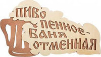 Табличка «Пиво пенное Баня отменная» 28*15,5см