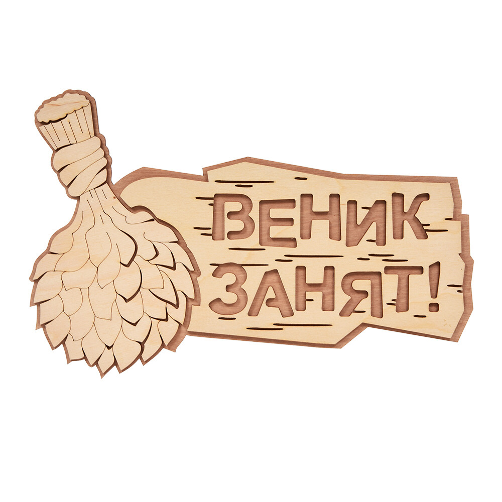 Табличка «Веник занят!" 30*20см