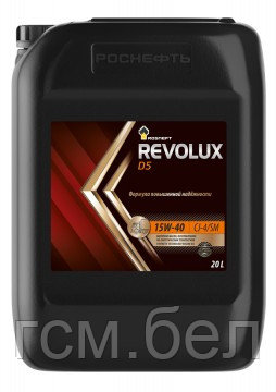 Моторное масло Rosneft Revolux D5 10W-40 CJ-4/SM (Роснефть Революкс Д5 10W-40), канистра 20 л