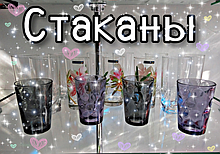 Посуда для прохладительных напитков (лимонадники, графины, кувшины, стаканы)