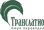 Бюро переводов "Транслатио"