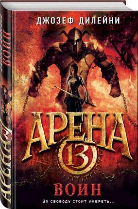 Арена 13. Воин, фото 2