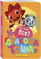 Дракоша Тоша. Что такое ося?