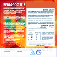 Противоморозная добавка для бетонов и растворов "Бетофрост М15" -15 