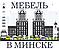 Mebel-v-Minske - Мебельный интернет-магазин