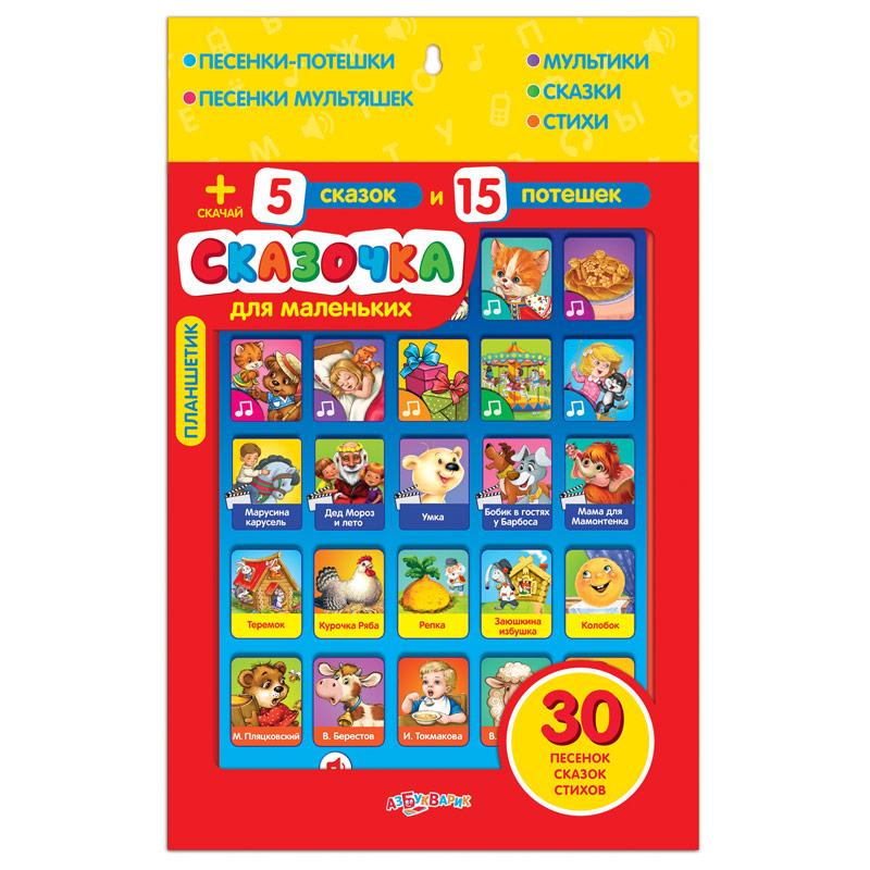 Планшетик "Сказочка для маленьких", Азбукварик