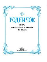 Книга для внеклассного чтения. 3 класс, фото 2