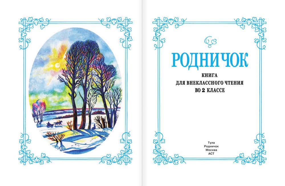 Родничок книга для внеклассного