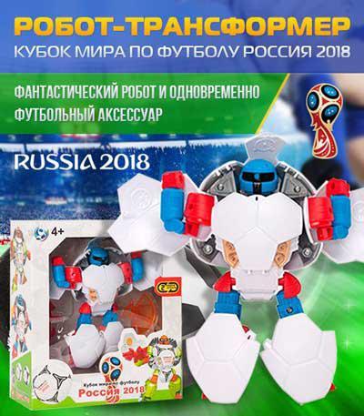 Трансформер робот-мячик "КУБОК МИРА ПО ФУТБОЛУ РОССИЯ 2018" - фото 5 - id-p88833743