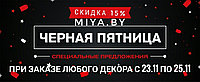 Чёрная пятница на miya.by