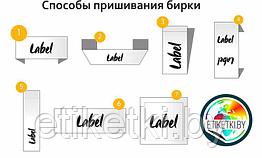 Варианты пришива вшивной этикетки