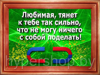 Рамка-сувенир Тянет к тебе… Подарок для влюбленных