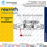 Электромагнитная катушка 12 V R902602690