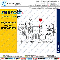 Подшипник втулка R909449135