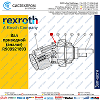 Вал приводной R909921893 (аналог) гидромотора A6VM80 Bosch Rexroth