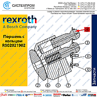 Поршень с кольцом R902021902 Bosch Rexroth