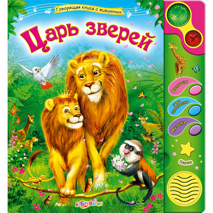 Говорящая книга о животных "Царь зверей", Азбукварик