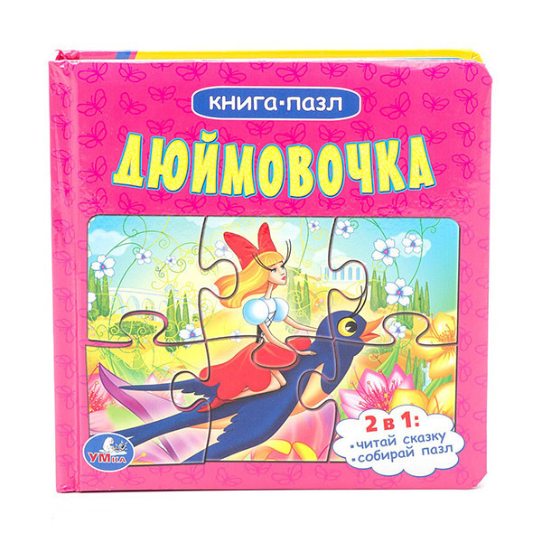 Книга-пазл "Дюймовочка", Умка