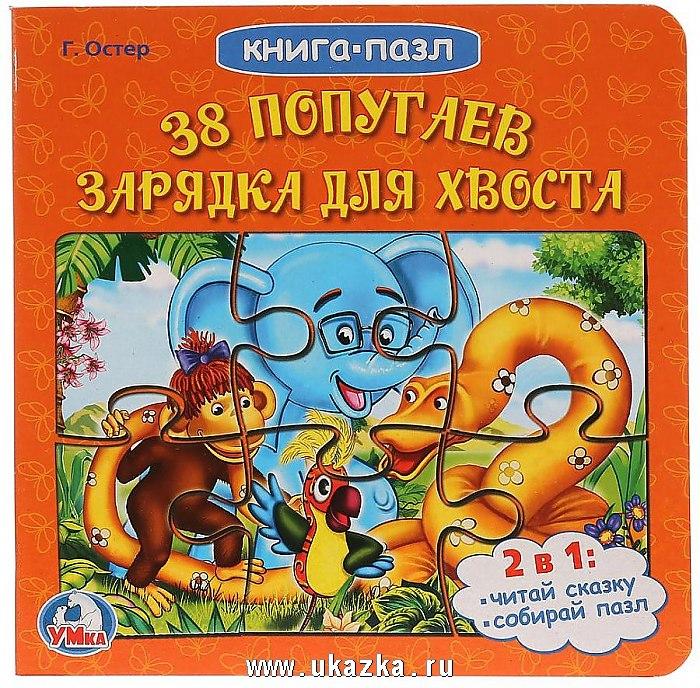 Книга-пазл "38 попугаев. Зарядка для хвоста", Умка