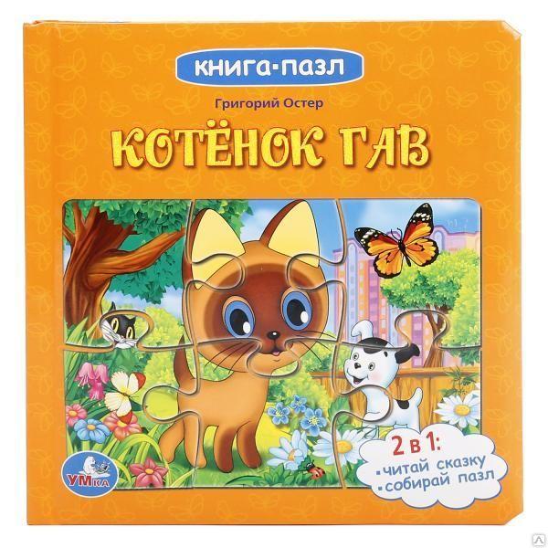 Книга-пазл "Котёнок Гав", Умка