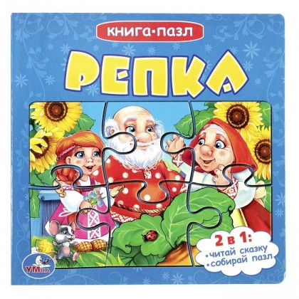 Книга-пазл "Репка", Умка