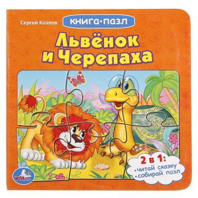 Книга-пазл "Львёнок и Черепаха", Умка