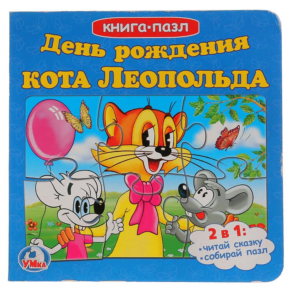 Книга-пазл "День Рождения кота Леопольда", Умка
