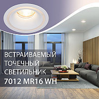 Новинка - Встраиваемый точечный светильник 7012 MR16 WH белый от Elektrostandard