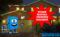 РАСПРОДАЖА!!! Лазерный уличный проектор Star Shower для дома по безналичному расчету