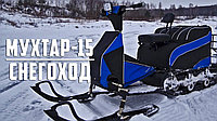 Лыжные мотобуксировщик Мухтар 15 с лыжным модулем