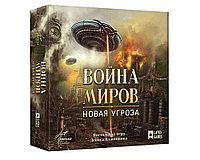 Настольная игра "Война миров: Новая угроза". Компания Лавка Игр.