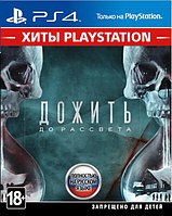 Дожить до рассвета (Хиты PlayStation) PS4 (Русская версия)