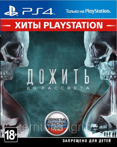 Дожить до рассвета (Хиты PlayStation) PS4 (Русская версия) - фото 1 - id-p89265164