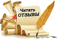 ОТЗЫВЫ от потребителей!!!!