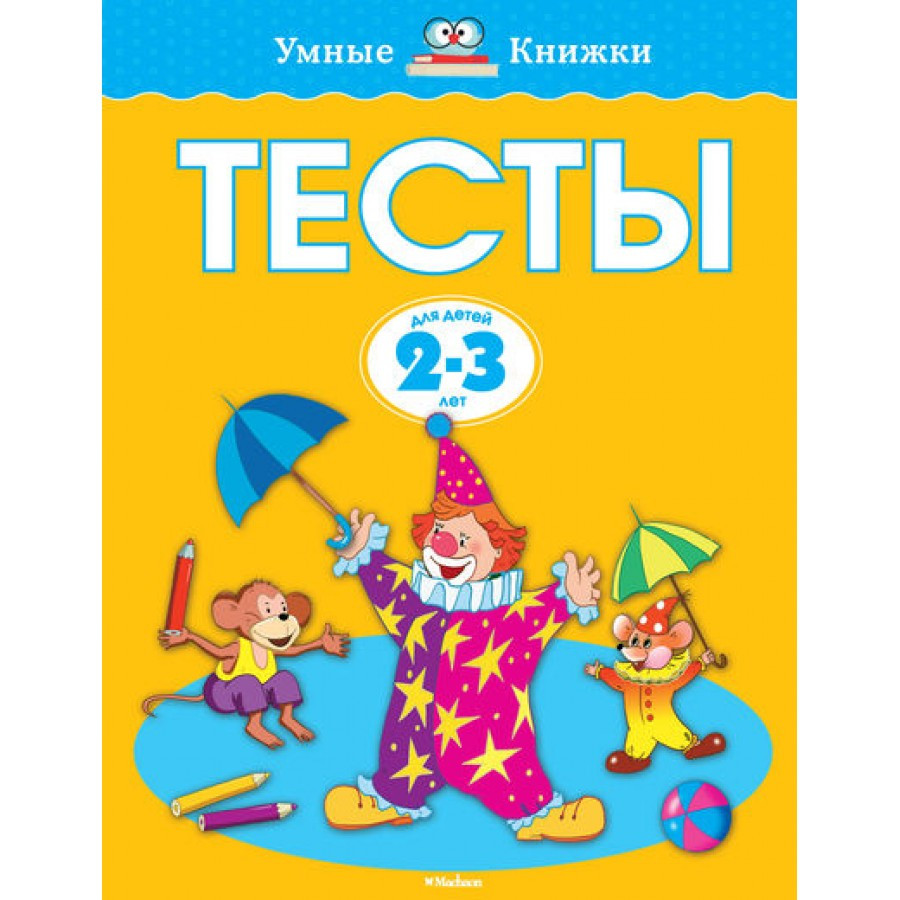 Тесты. Для детей 2-3 лет