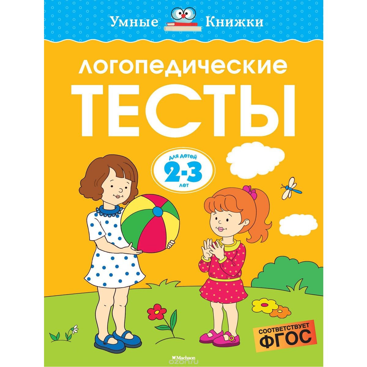 Логопедические тесты. 2-3 года