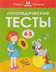 Логопедические тесты. 4-5 лет