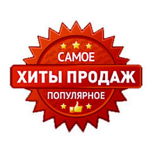 Хит продаж