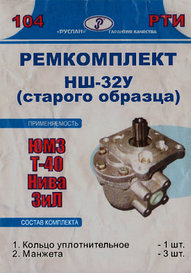 Ремкомплект гидронасоса НШ-32У (с/о) ЮМЗ/Т-40/Нива/КСК/ЗиЛ