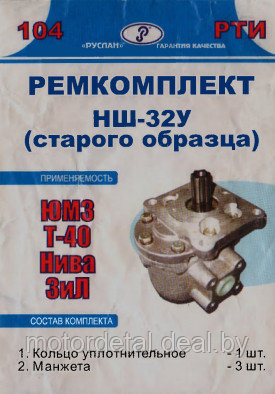 Ремкомплект гидронасоса НШ-32У (с/о) ЮМЗ/Т-40/Нива/КСК/ЗиЛ - фото 1 - id-p89543177