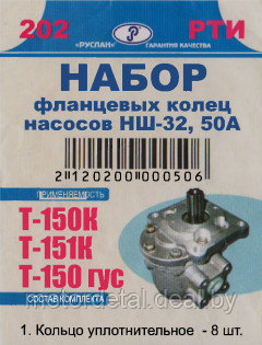 Ремкомплект фланцевых колец гидронасосов НШ-32А/50А Т-151К/Т-150К/Т-150 гус.