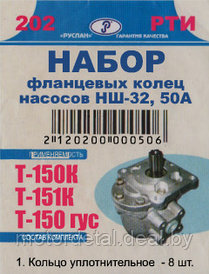 Ремкомплект фланцевых колец гидронасосов НШ-32А/50А Т-151К/Т-150К/Т-150 гус.