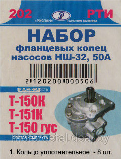 Ремкомплект фланцевых колец гидронасосов НШ-32А/50А Т-151К/Т-150К/Т-150 гус., фото 2