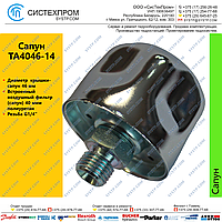 Сапун TA4046 (фильтр воздушный)