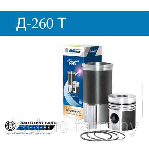 Комплект двигателя Д-260; 260-1000108-Т Евро 1 «Грузовичок» Поршневая группа Д-260-Т